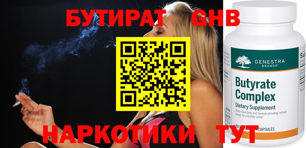 Бутират бутик Похвистнево