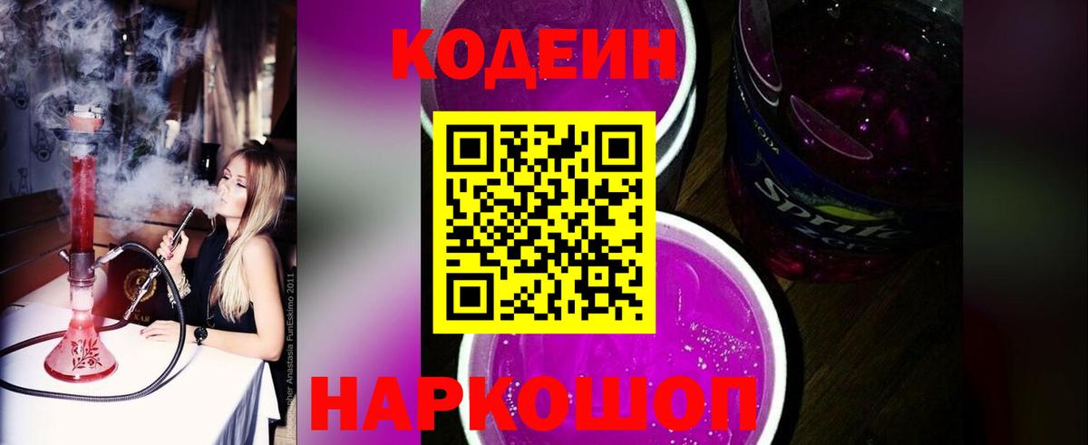Кодеин Purple Drank  Вход с VPN  Похвистнево  Кодеиновый сироп Lean Purple Drank 